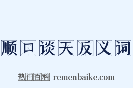 顺口谈天反义词是什么意思的图片